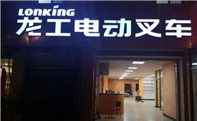 龍工電動叉車