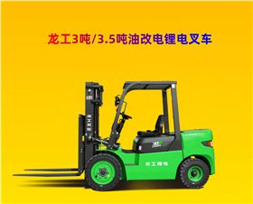 南京3噸油改電叉車