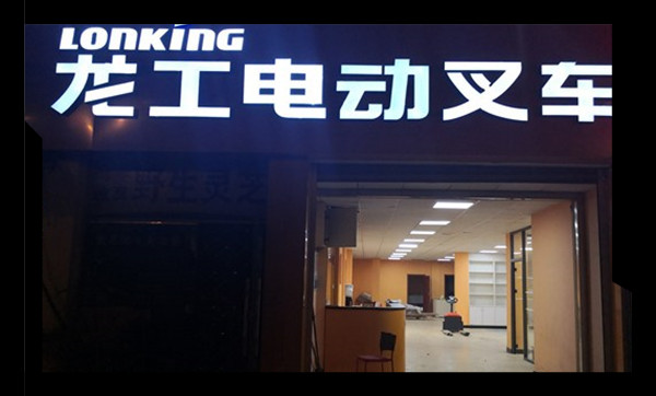 龍工電動叉車