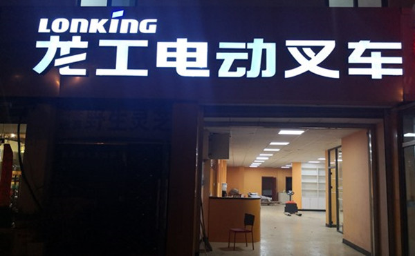龍工電動(dòng)叉車(chē)