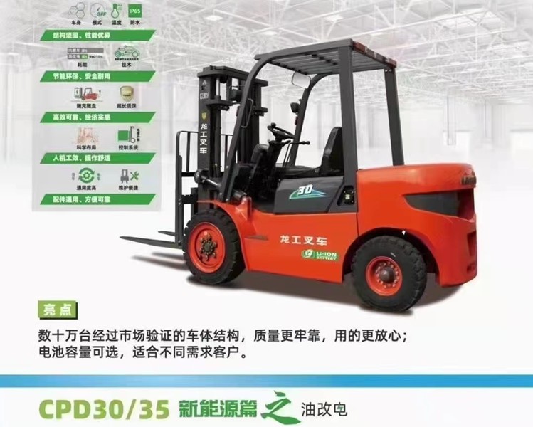 龍工油改電叉車(chē)