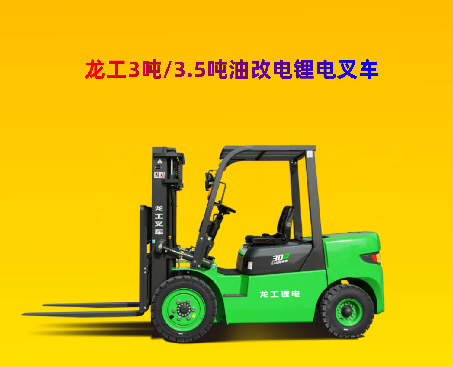 南京3噸油改電叉車